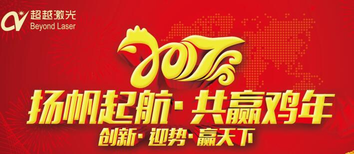 激光打標(biāo)機(jī)廠家-超越激光2017年“任重道遠(yuǎn)，再創(chuàng)輝煌”